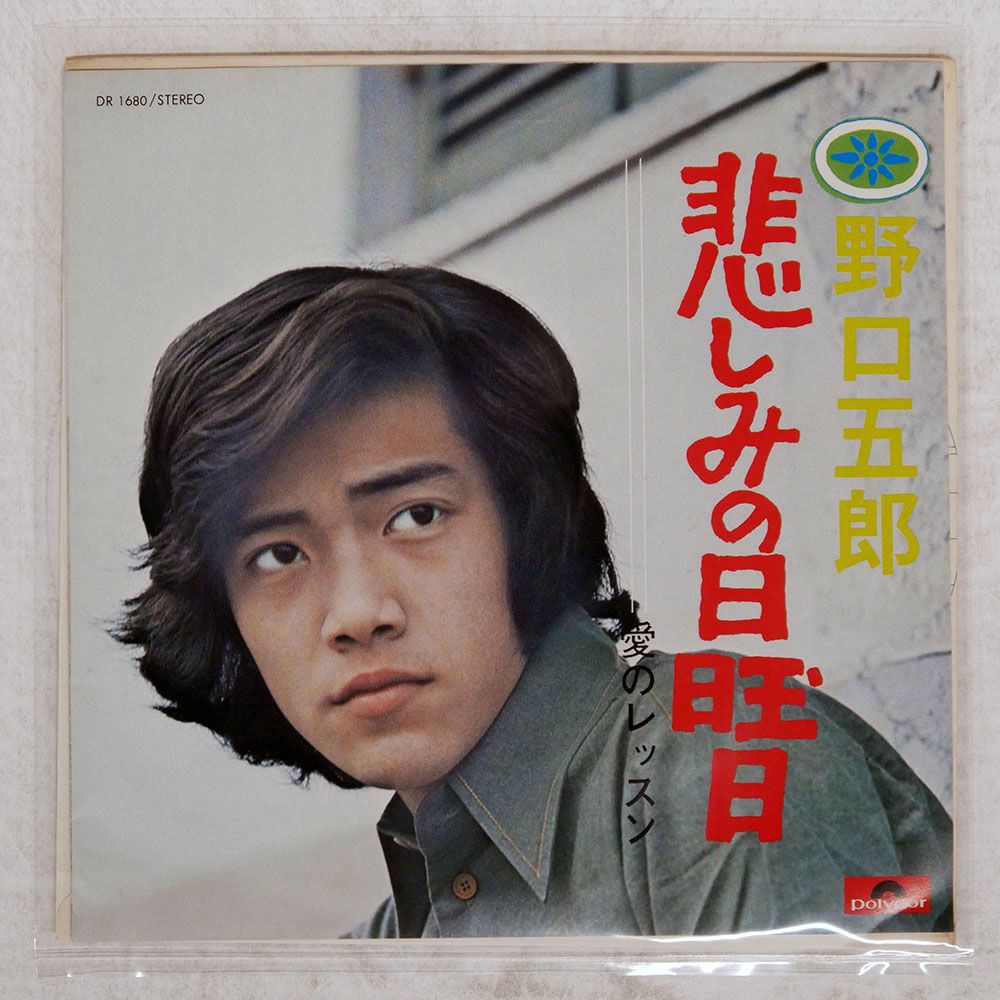 国内盤 野口五郎/悲しみの日曜日/POLYDOR DR1680 7 □ - メルカリ