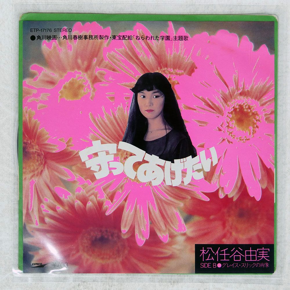 国内盤 松任谷由実/守ってあげたい/EXPRESS ETP17176 7 □ - メルカリ