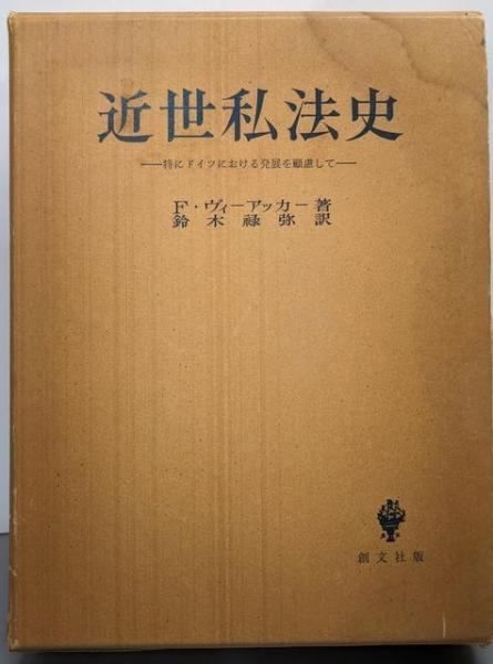 近世私法史 特にドイツにおける発展を顧慮して F.ヴィアッカー 著 鈴木禄弥 訳 創文社
