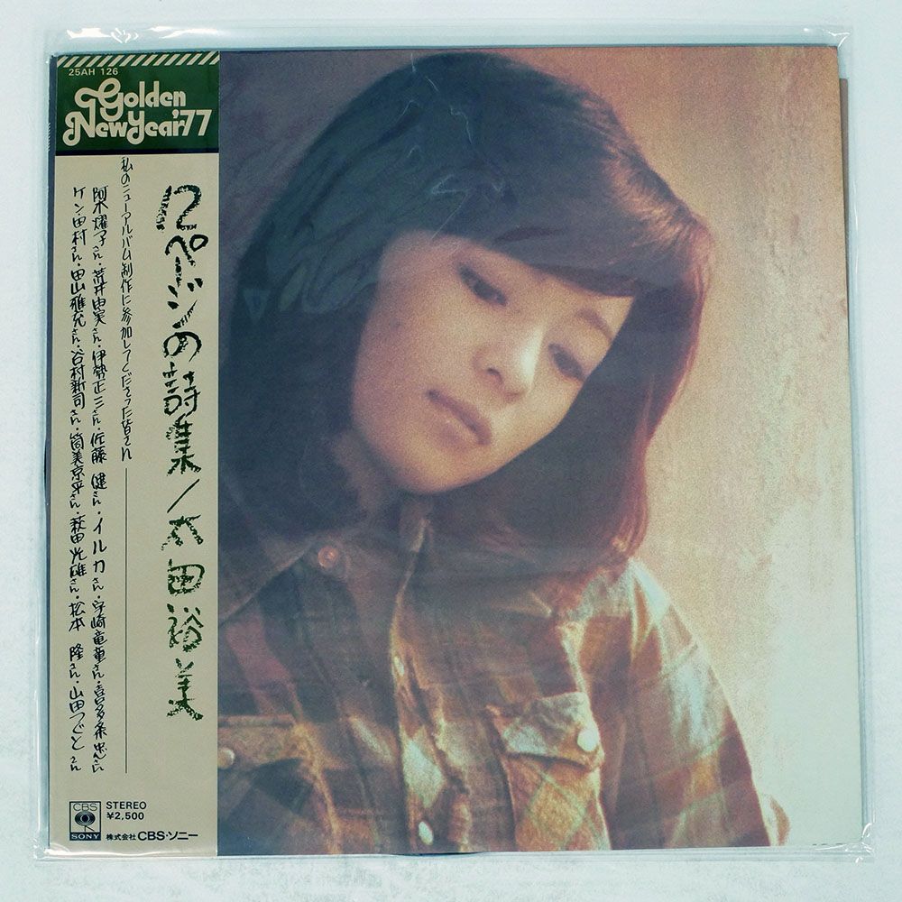 帯付き 国内盤 太田裕美/12ページの詩集/CBS 25AH126 LP - メルカリ