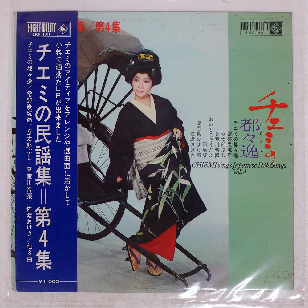 ペラ 国内盤 江利チエミ/CHIEMI SINGS JAPANESE FOLK SONGS VOL. 4