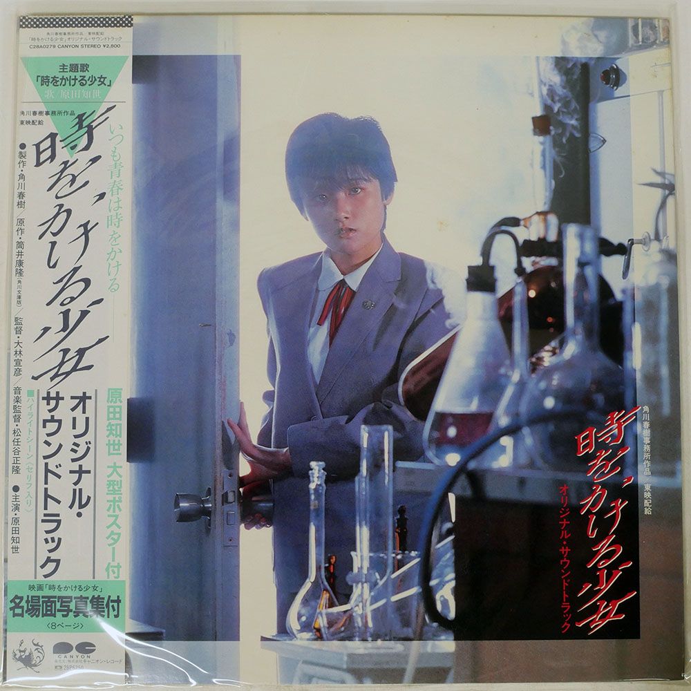 帯付き 国内盤 OST (原田知世,松任谷正隆)/時をかける少女/CANYON