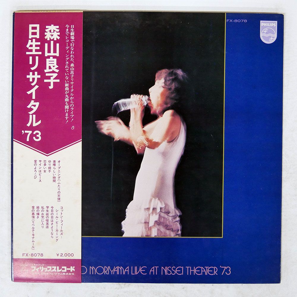 帯付き 国内盤 森山良子/リサイタル'73/PHILIPS FX8078 LP - メルカリ