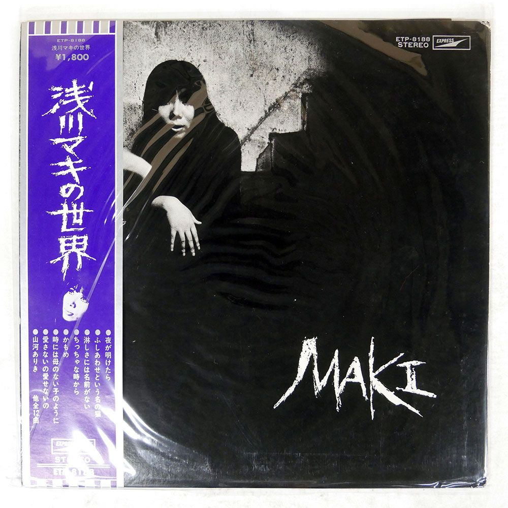 帯付き 国内盤 浅川マキ/の世界/EXPRESS ETP8188 LP - メルカリ
