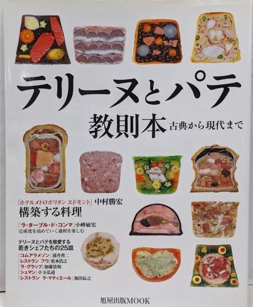 中古】テリーヌとパテ教則本: 古典から現代まで(旭屋出版MOOK)／旭屋