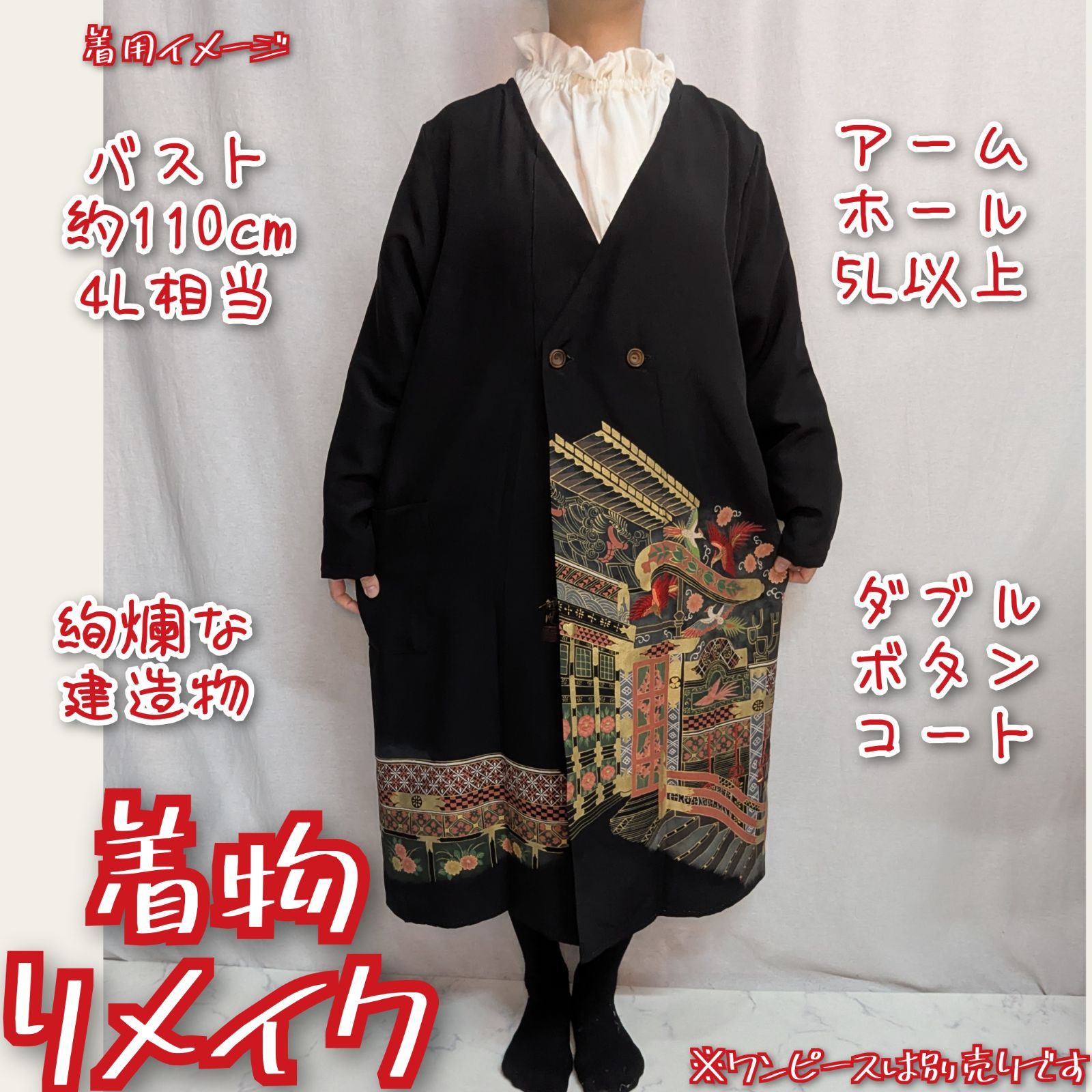 豪華な建物 観風 落款入 ダブルボタン ロングコート 黒留袖リメイク