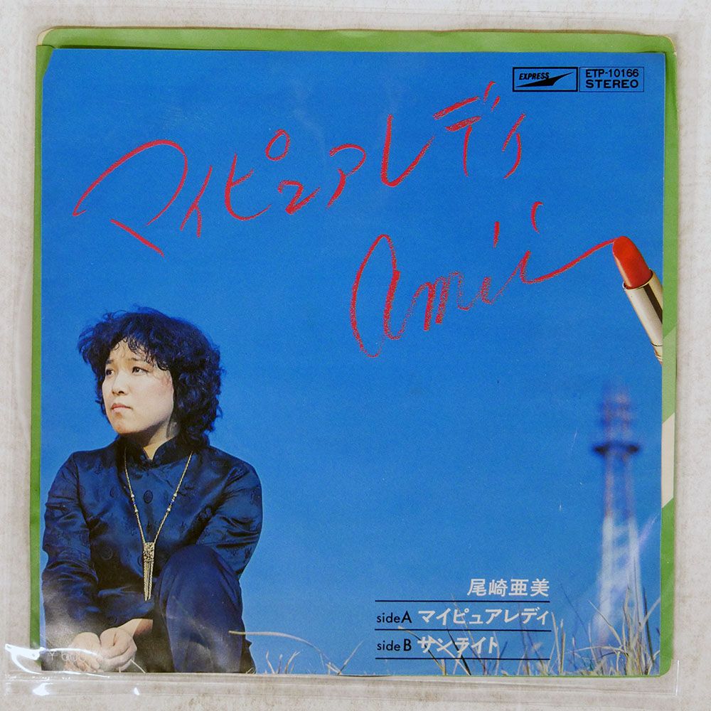 国内盤 尾崎亜美/マイピュアレディ/EXPRESS ETP10166 7 □ - メルカリ