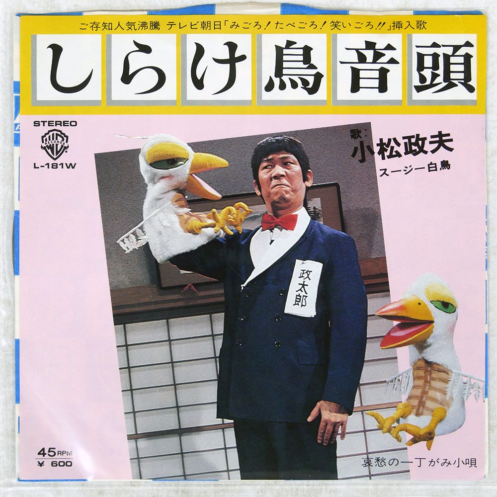 国内盤 小松政夫/しらけ鳥音頭/WARNER L181W 7 □ - メルカリ