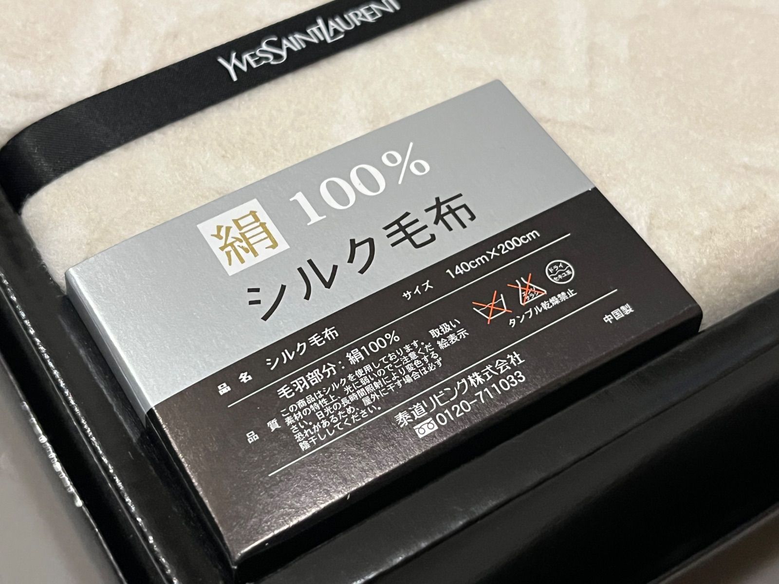 YVES SAINT LAURENT 絹100% シルク毛布 品番 3121-7215-20 カラー