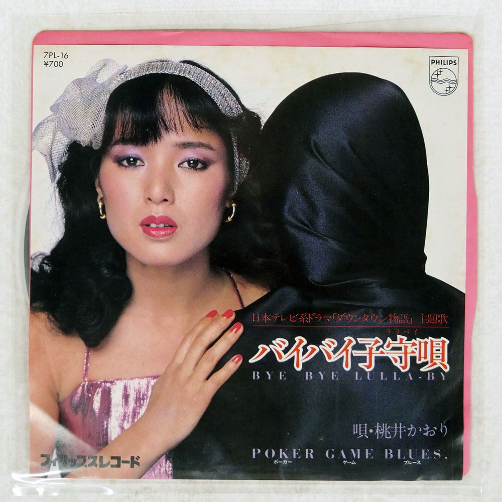 国内盤 桃井かおり/バイバイ子守唄 / POKER GAME BLUES/PHILIPS 7PL16