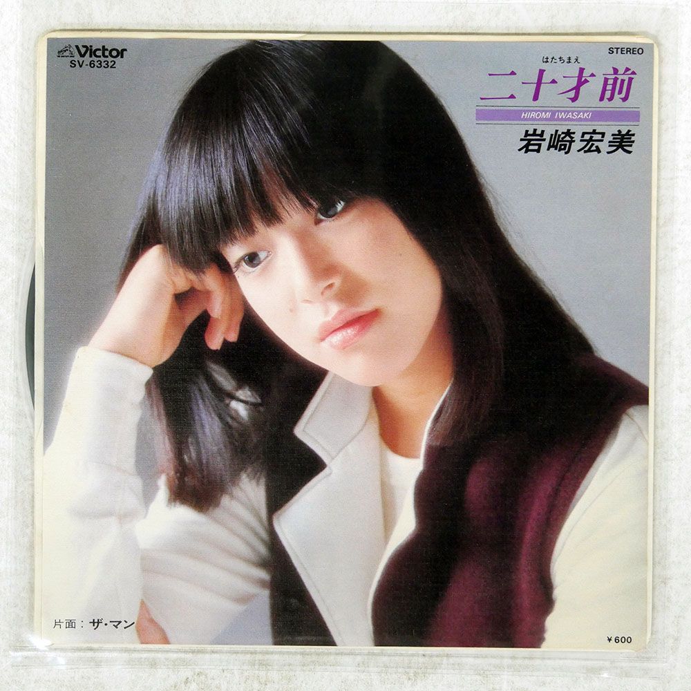 国内盤 岩崎宏美/二十才前/VICTOR SV6332 7 □ - メルカリ