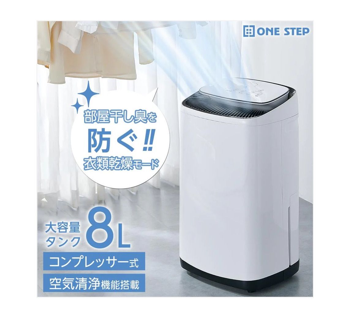 ONE STEP 除湿機 乾燥機 8 L