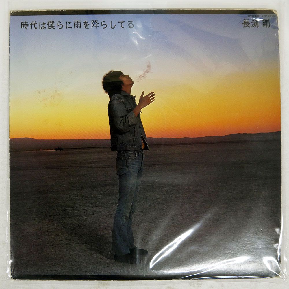国内盤 長渕剛/??時代は僕らに雨を降らしてる/EXPRESS ETP90188 LP