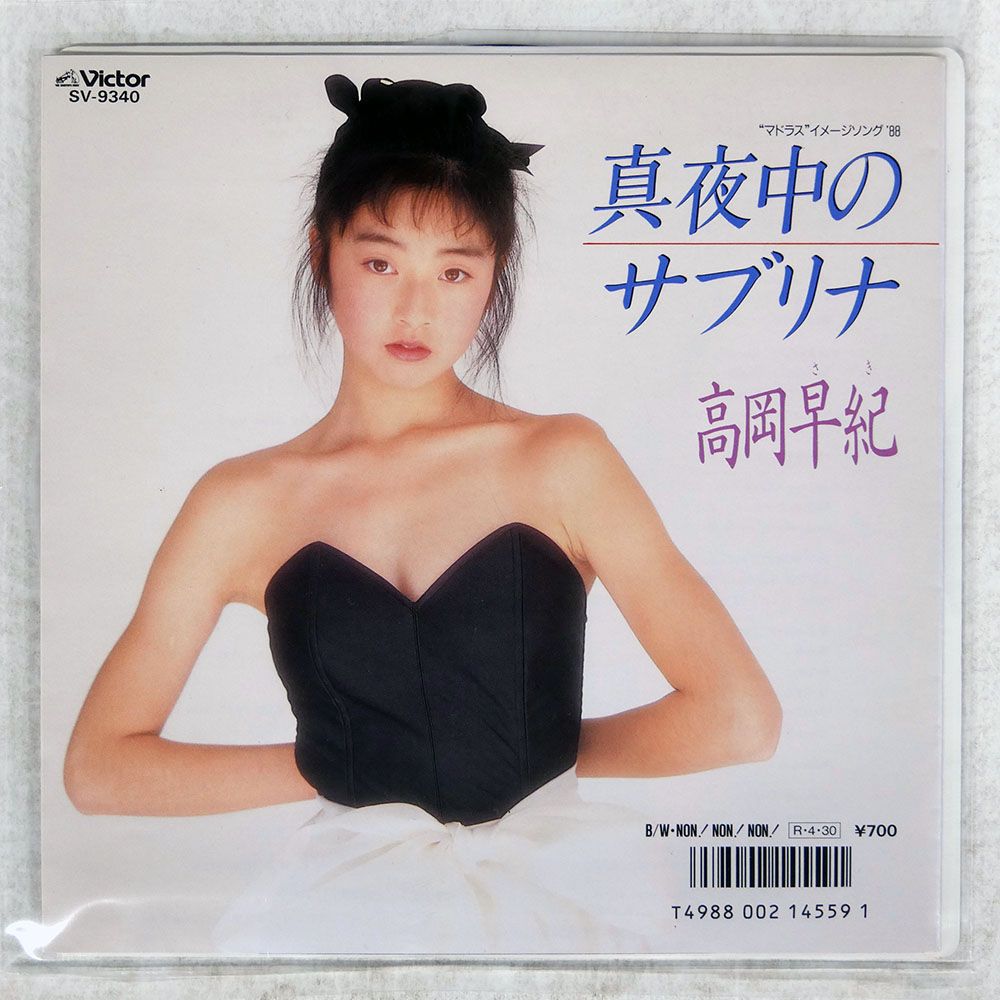 国内盤 高岡早紀/真夜中のサブリナ/VICTOR SV9340 7 □ - メルカリ