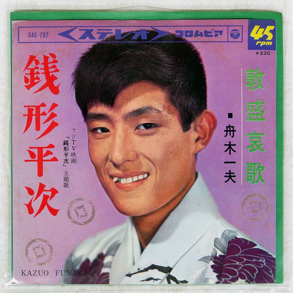 国内盤 舟木一夫/銭形平次/COLUMBIA SAS707 7 □ - メルカリ