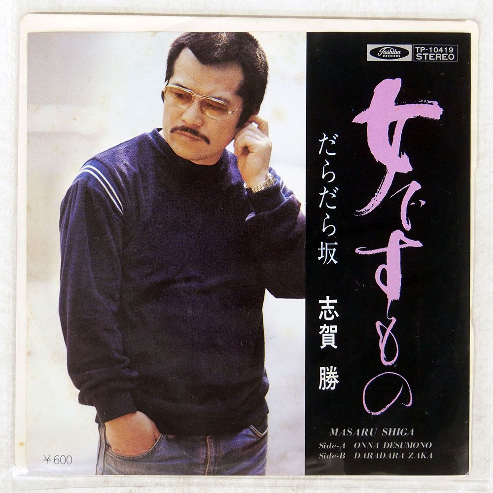 プロモ 国内盤 志賀勝/女ですもの/TOSHIBA TP10419 7 □ - メルカリ