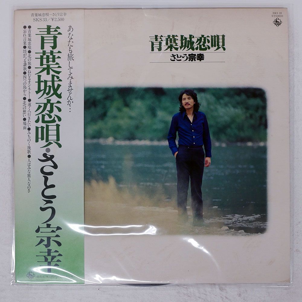 帯付き 国内盤 さとう宗幸/青葉城恋唄/KING SKS33 LP - メルカリ