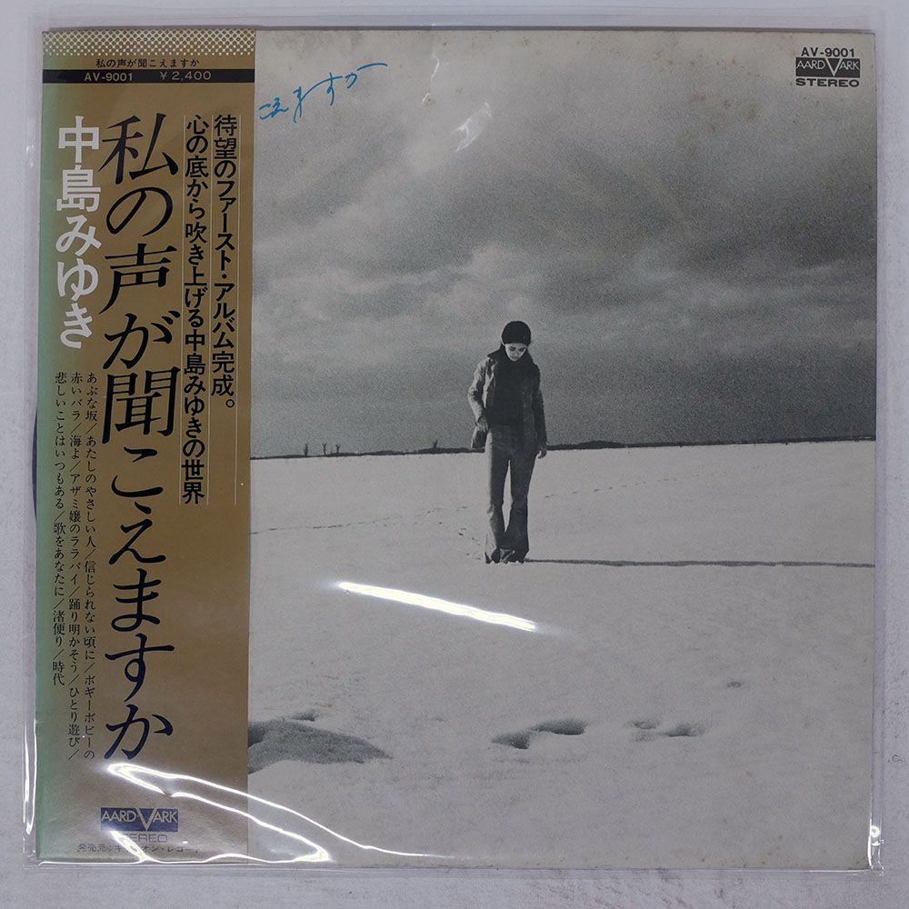 帯付き 国内盤 中島みゆき/私の声が聞こえますか/AARD-VARK AV9001 LP