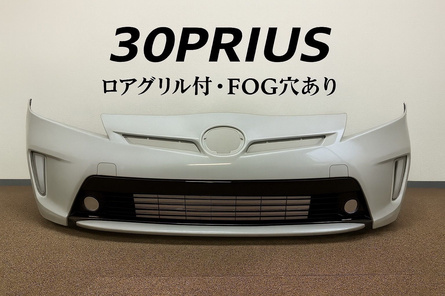 21)30プリウス 社外後期フロントバンパーフェイス シルバー 2025年最新