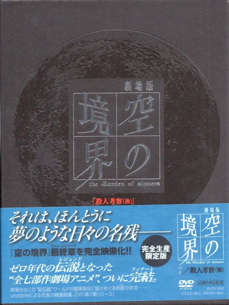 アニメDVD 奈須きのこ 空の境界 完全生産限定版 全7巻 セット - メルカリ