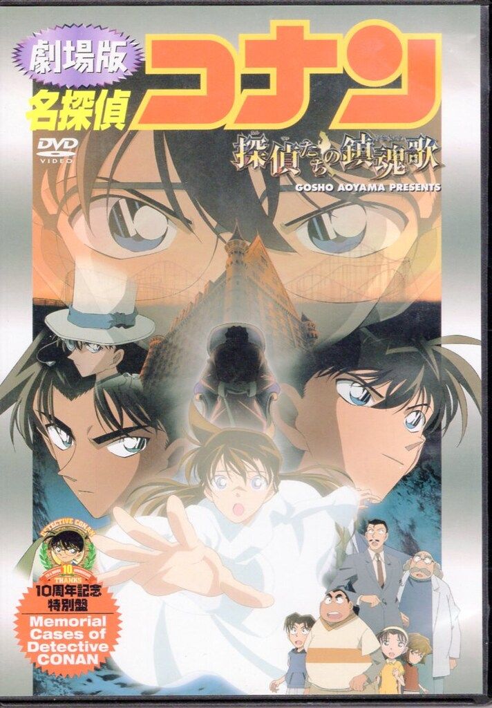 アニメDVD 劇場版 名探偵コナン 探偵たちの鎮魂歌 [10周年記念特別盤