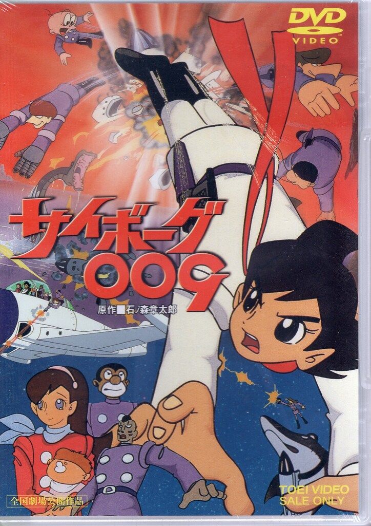 東映 アニメDVD 劇場版 サイボーグ009 - メルカリ