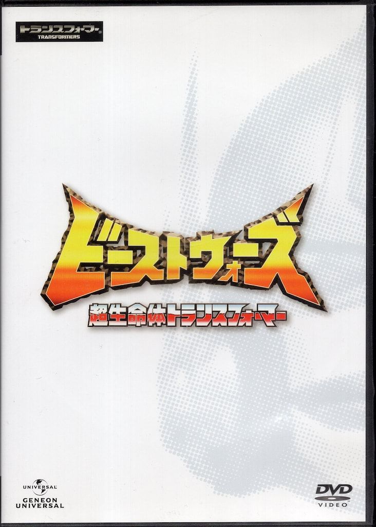 ジェネオンユニバーサルエンターテイメント アニメDVD 廉価版 ビーストウォーズ 超生命体トランスフォーマー DVD_SET
