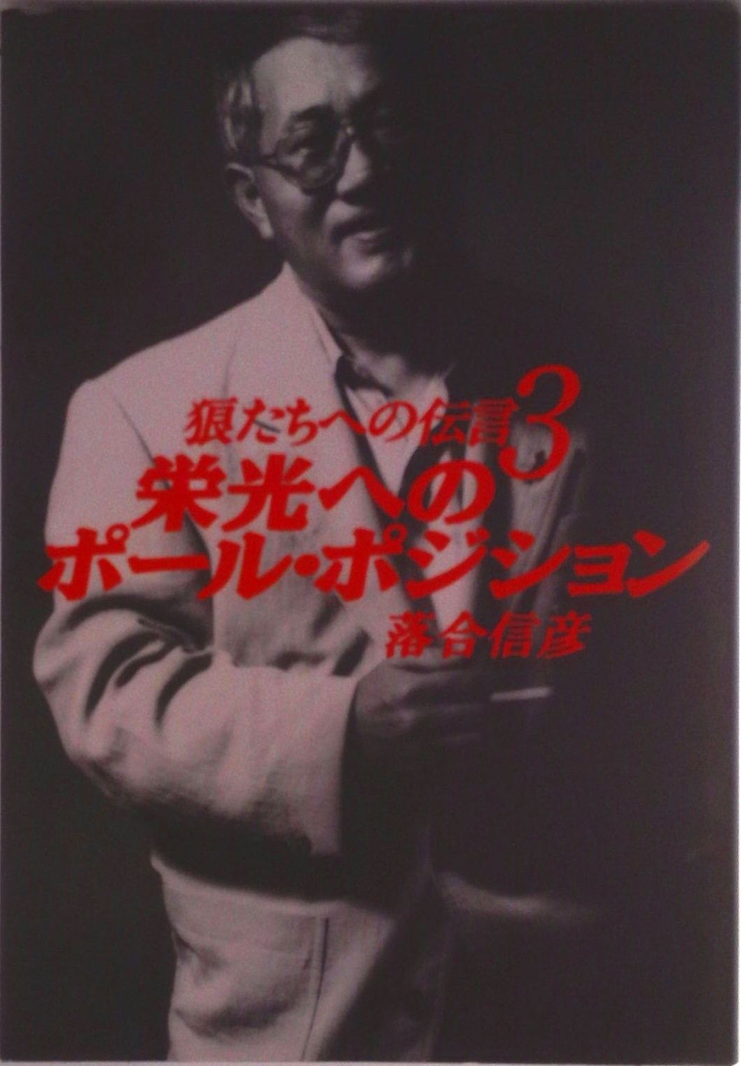 狼たちへの伝言 3/小学館/落合信彦（単行本） - メルカリ