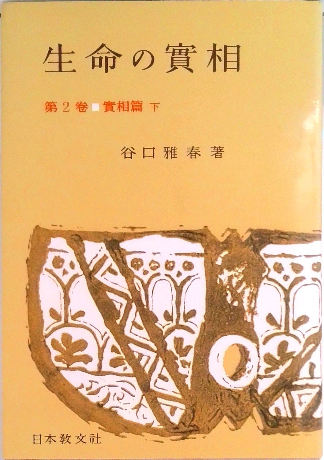 生命の實相 頭注版 2/日本教文社/谷口雅春（単行本） - メルカリ