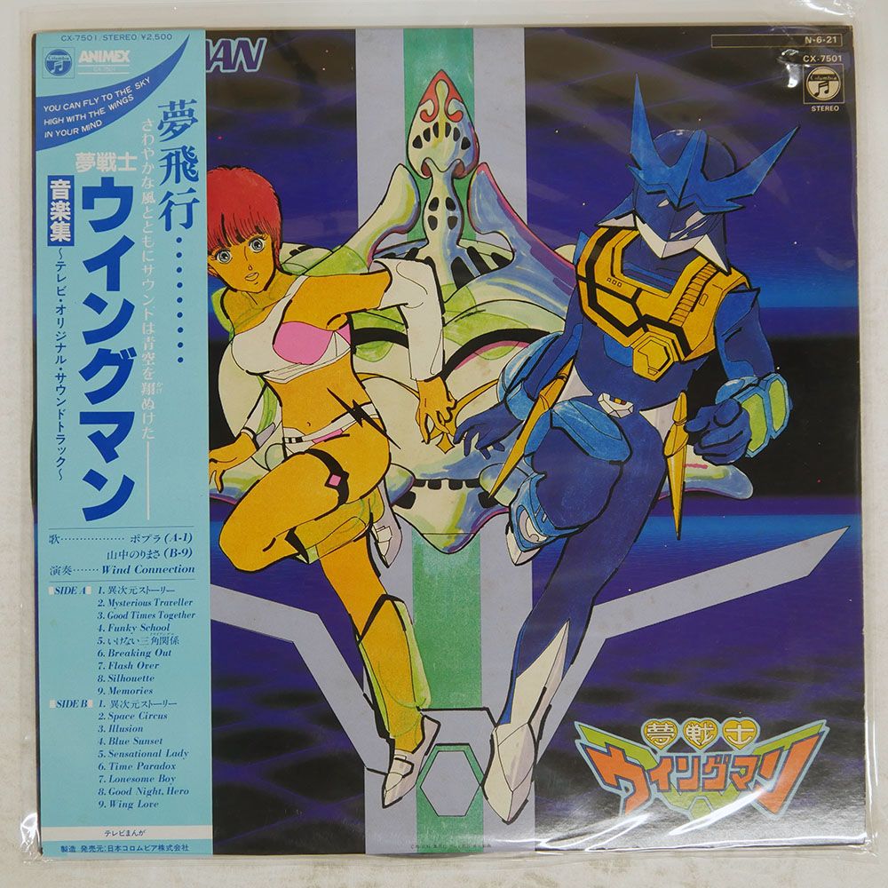 帯付き 国内盤 オムニバス/夢戦士ウイングマン 音楽集/COLUMBIA CX750