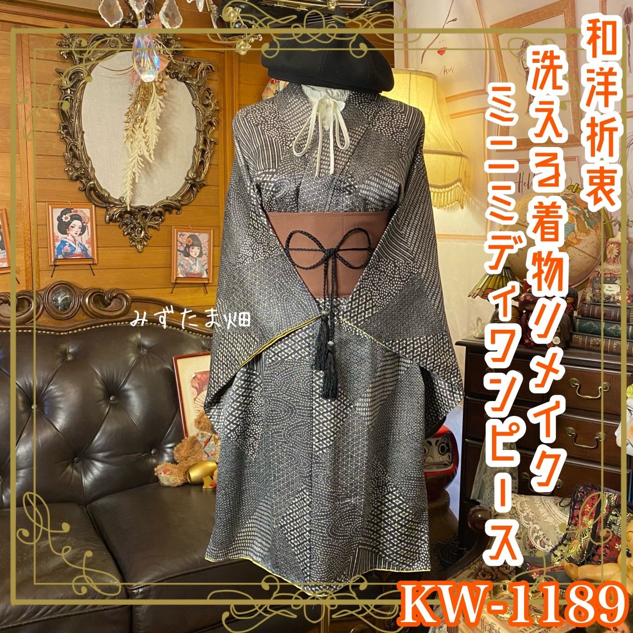 着物リメイク ミニミディワンピース ドレス 洗える 化繊 帯サッシュベルト 和洋折衷 レトロ 古着 ハンドメイド モノトーン幾何学パッチ 知的シック KW-1189
