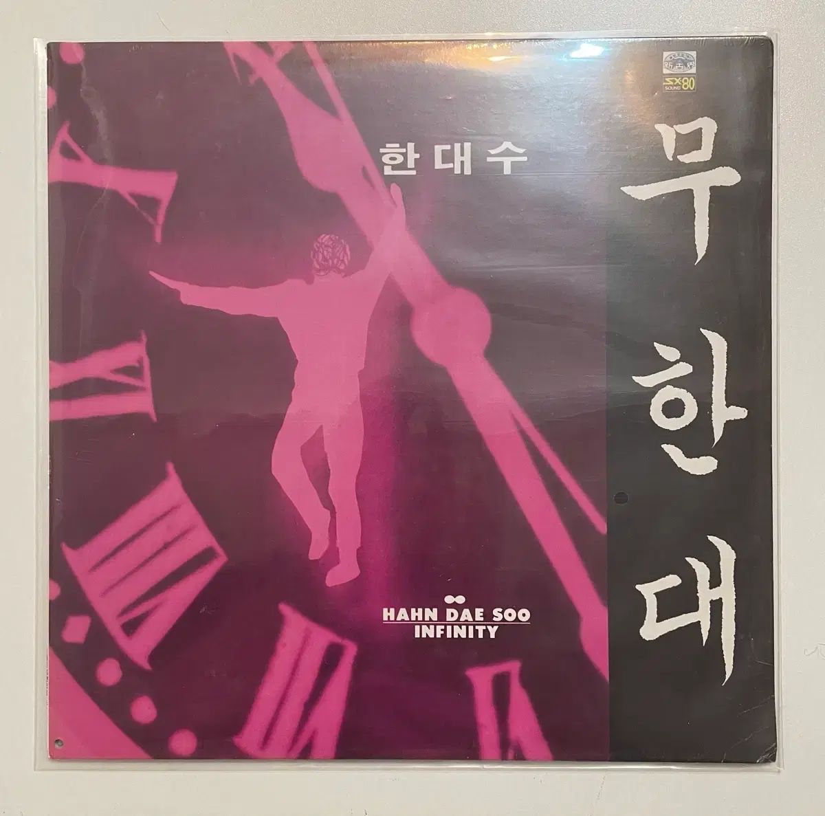 ハンの代数 無限大 궁서 lp