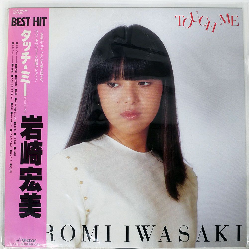 帯付き 国内盤 岩崎宏美/タッチミー/VICTOR SJX30028 LP - メルカリ