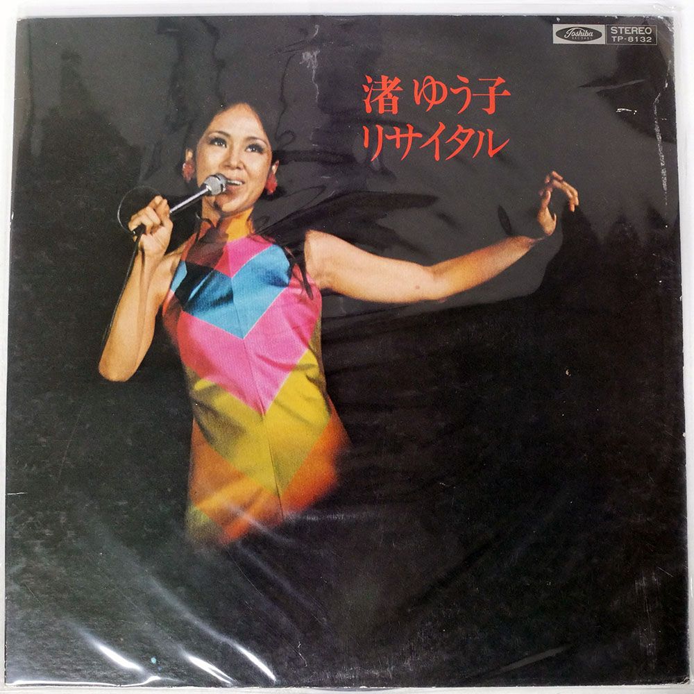 国内盤 渚ゆう子/リサイタル/TOSHIBA TP8132 LP - メルカリ