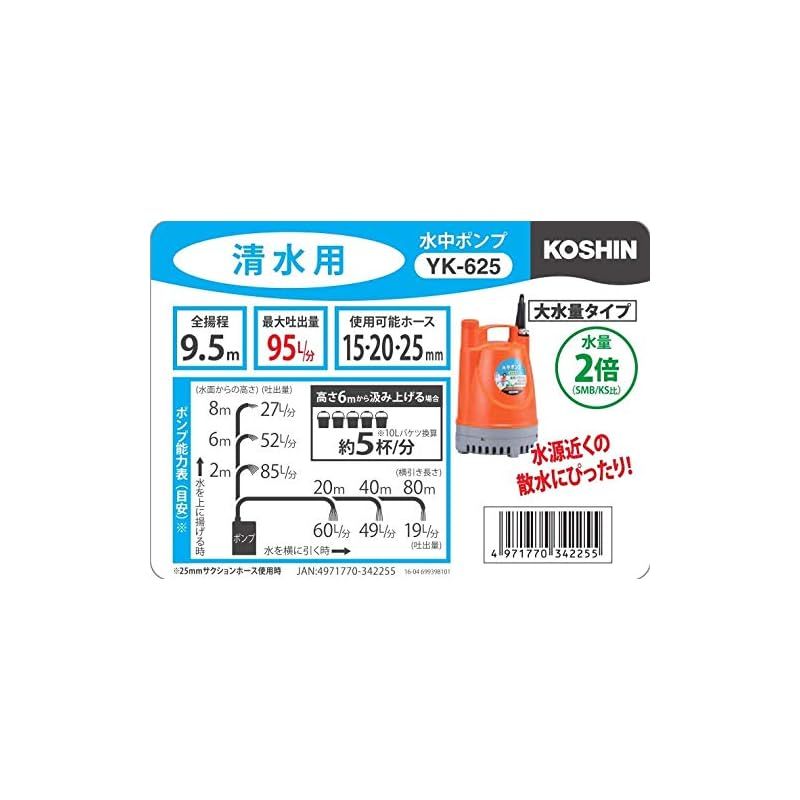 工進(KOSHIN) 清水用 水中 ポンプ YK-625 AC-100V 60Hz 口径 25mm 水道