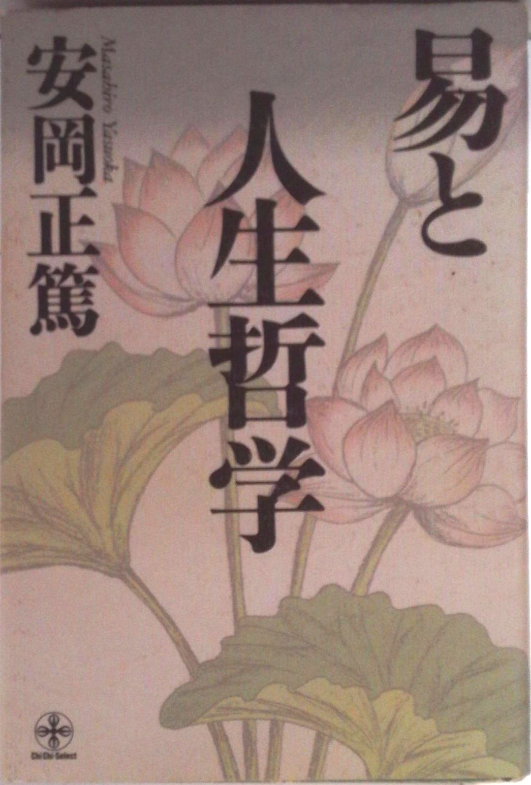 易と人生哲学/致知出版社/安岡正篤（単行本） - メルカリ