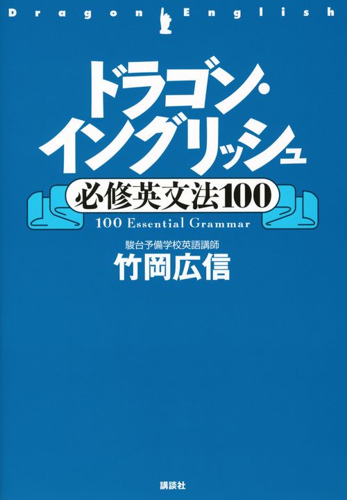 ドラゴン・イングリッシュ必修英文法100/講談社/竹岡広信（単行本