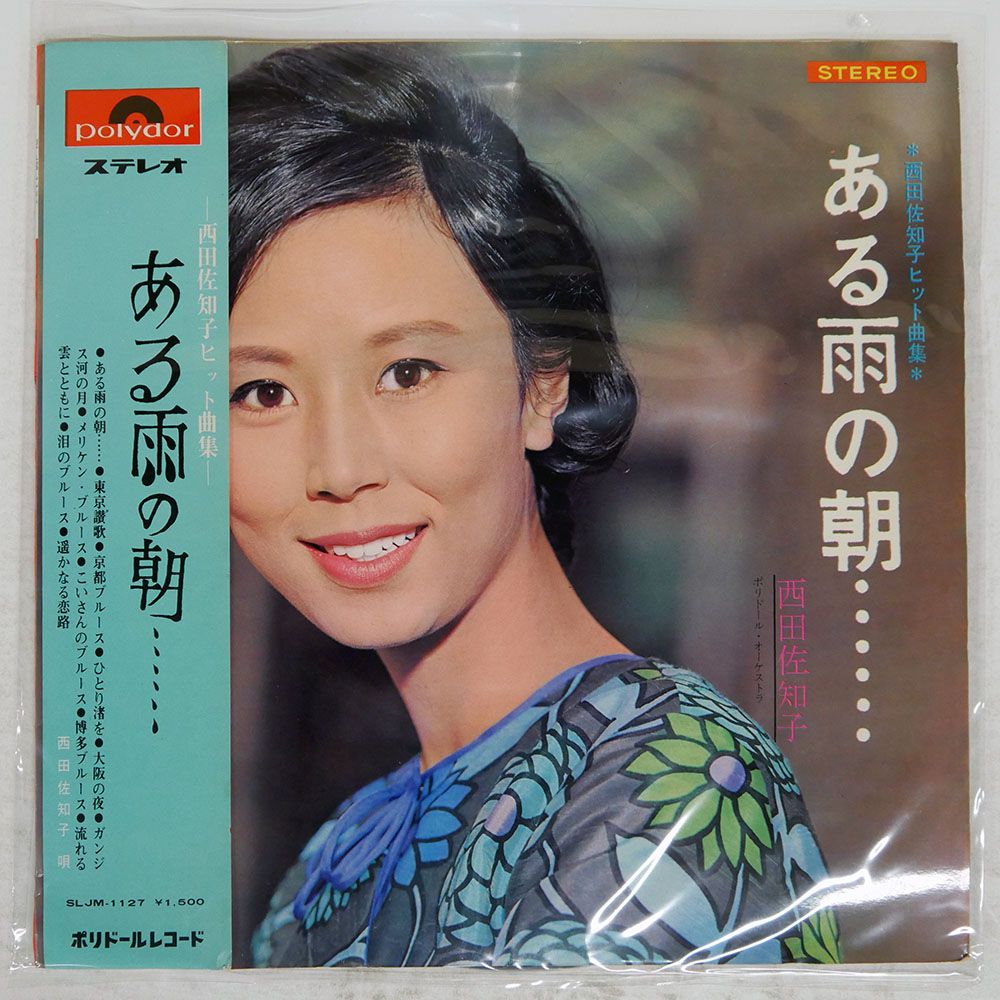 帯付き 国内盤 西田佐知子/ある雨の朝/POLYDOR SLJM1127 LP - メルカリ
