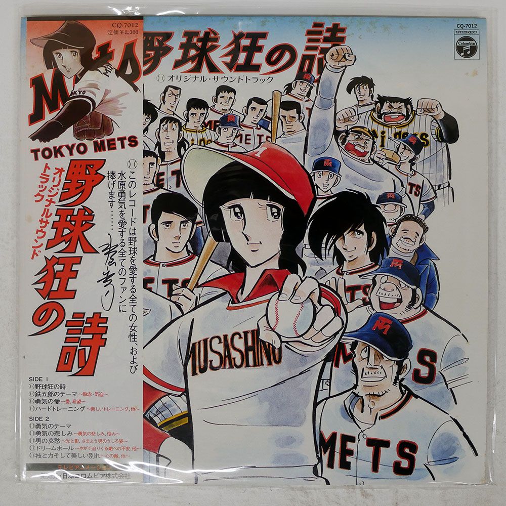 帯付き 国内盤 渡辺宙明/野球狂の詩 オリジナルサウンドトラック