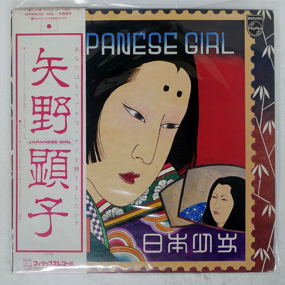 帯付き 国内盤 矢野顕子/JAPANESE GIRL/PHILIPS FW5012 LP - メルカリ