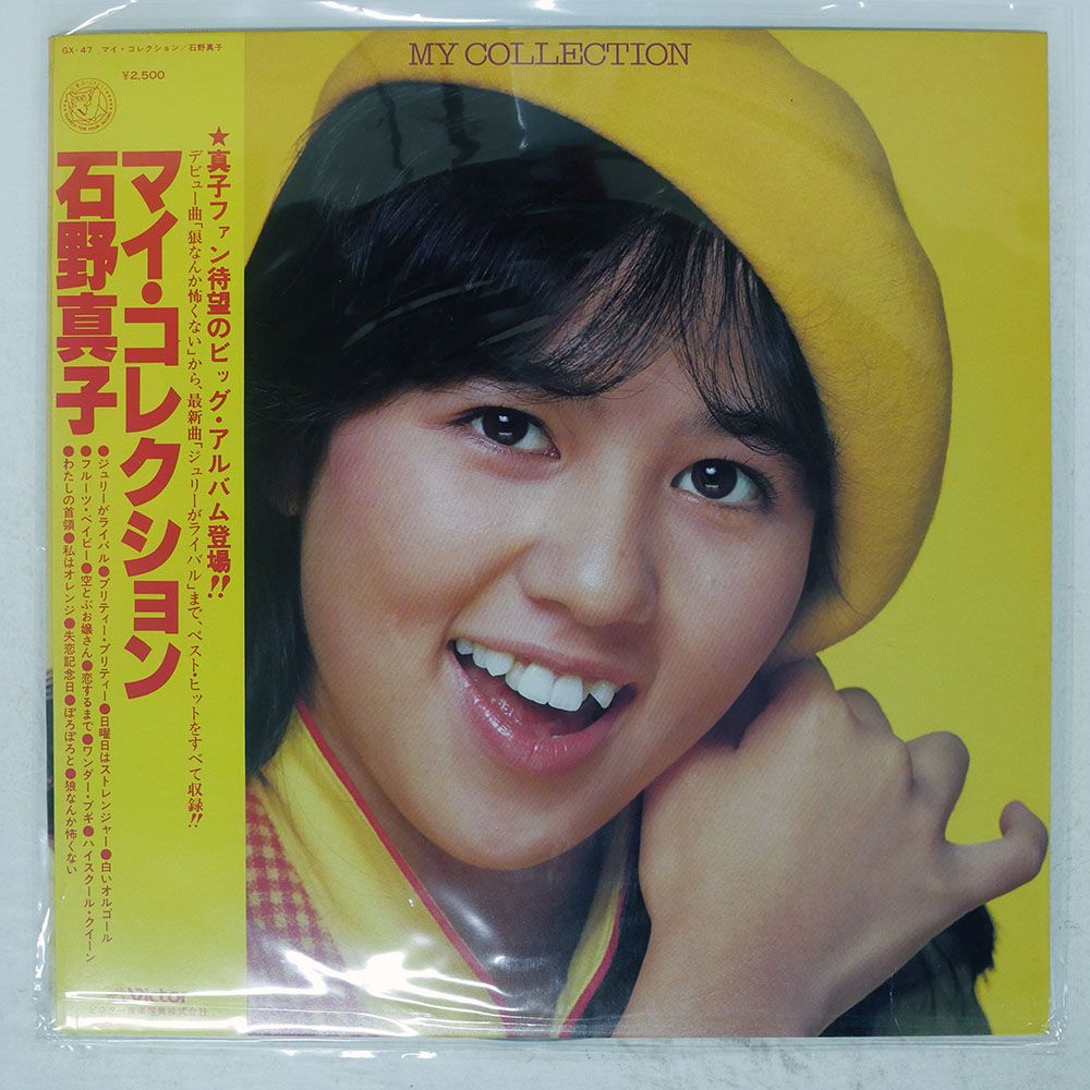 石野真子 CD 帯付き 国内盤 石野真子/マイコレクション/VICTOR GX47 LP - メルカリ