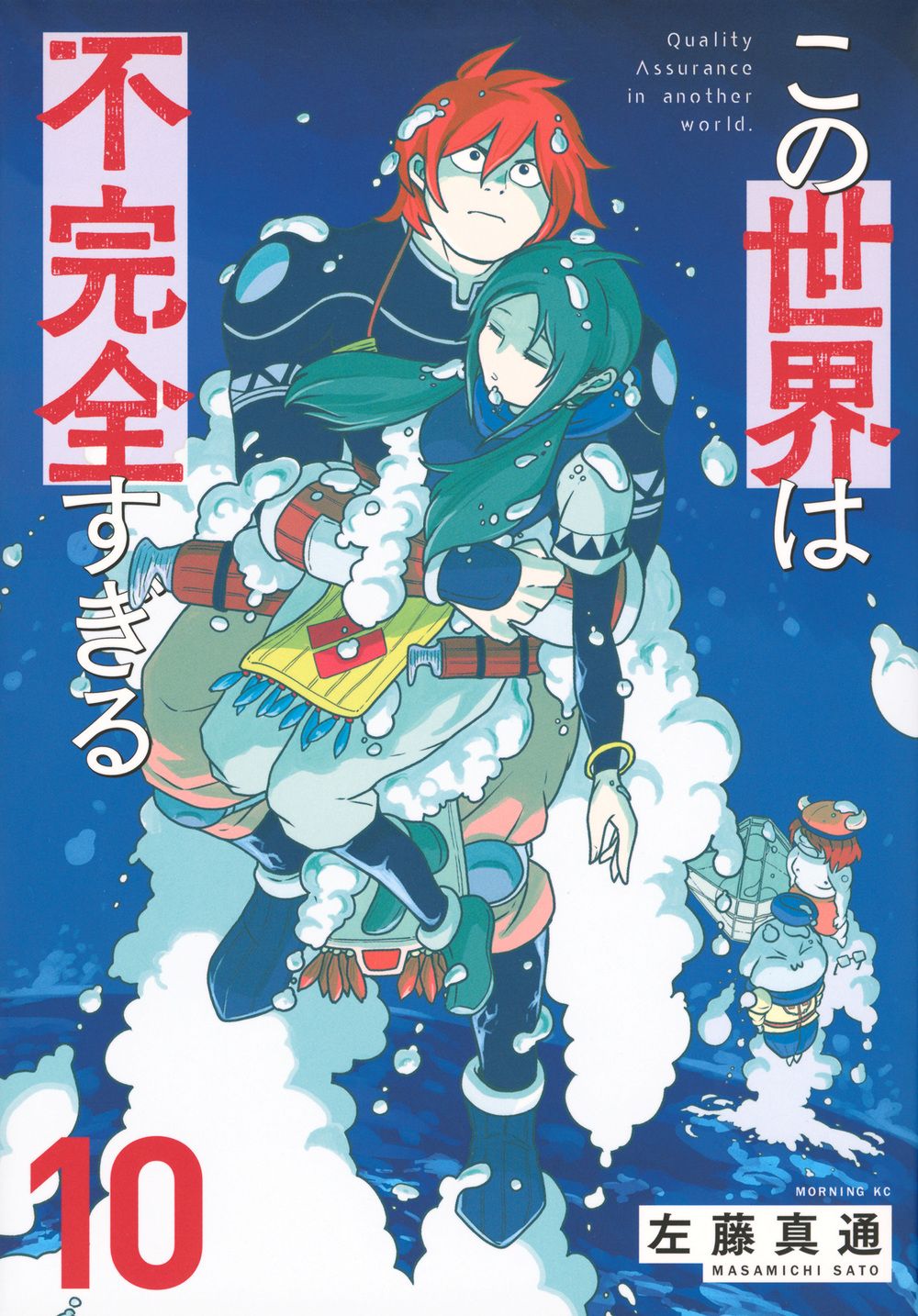 この世界は不完全すぎる 10/講談社/左藤真通（コミック） - メルカリ
