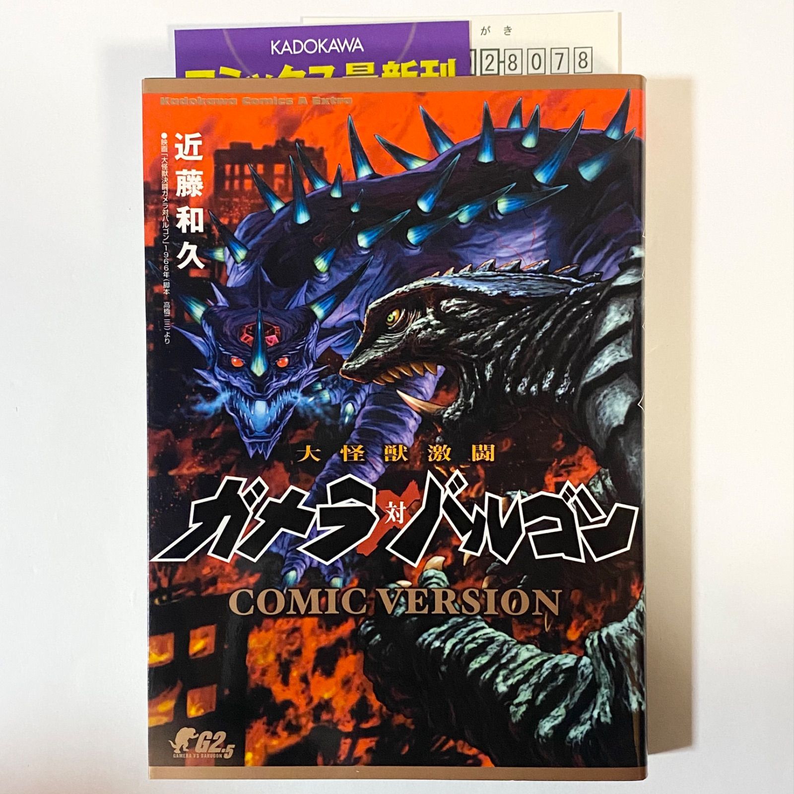 中古本（初版・冊子、ハガキ付き）大怪獣激闘 ガメラ対バルコン 近藤
