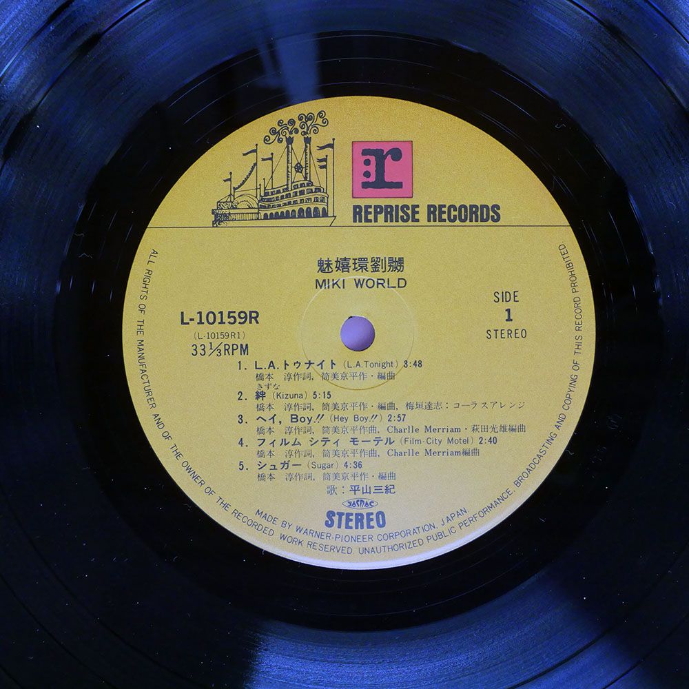 帯付き 国内盤 平山三紀/魅嬉環劉嬲/REPRISE L10159R LP - メルカリ