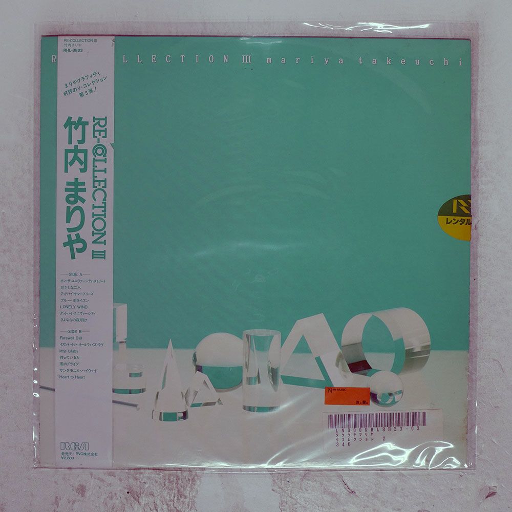 帯付き 国内盤 竹内まりや/RE-COLLECTION III/RCA RHL8823 LP - メルカリ