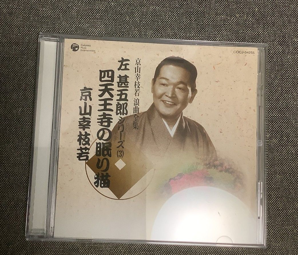 京山幸枝若 浪曲全集 左甚五郎シリーズ3 四天王寺の眠り猫 CD - メルカリ