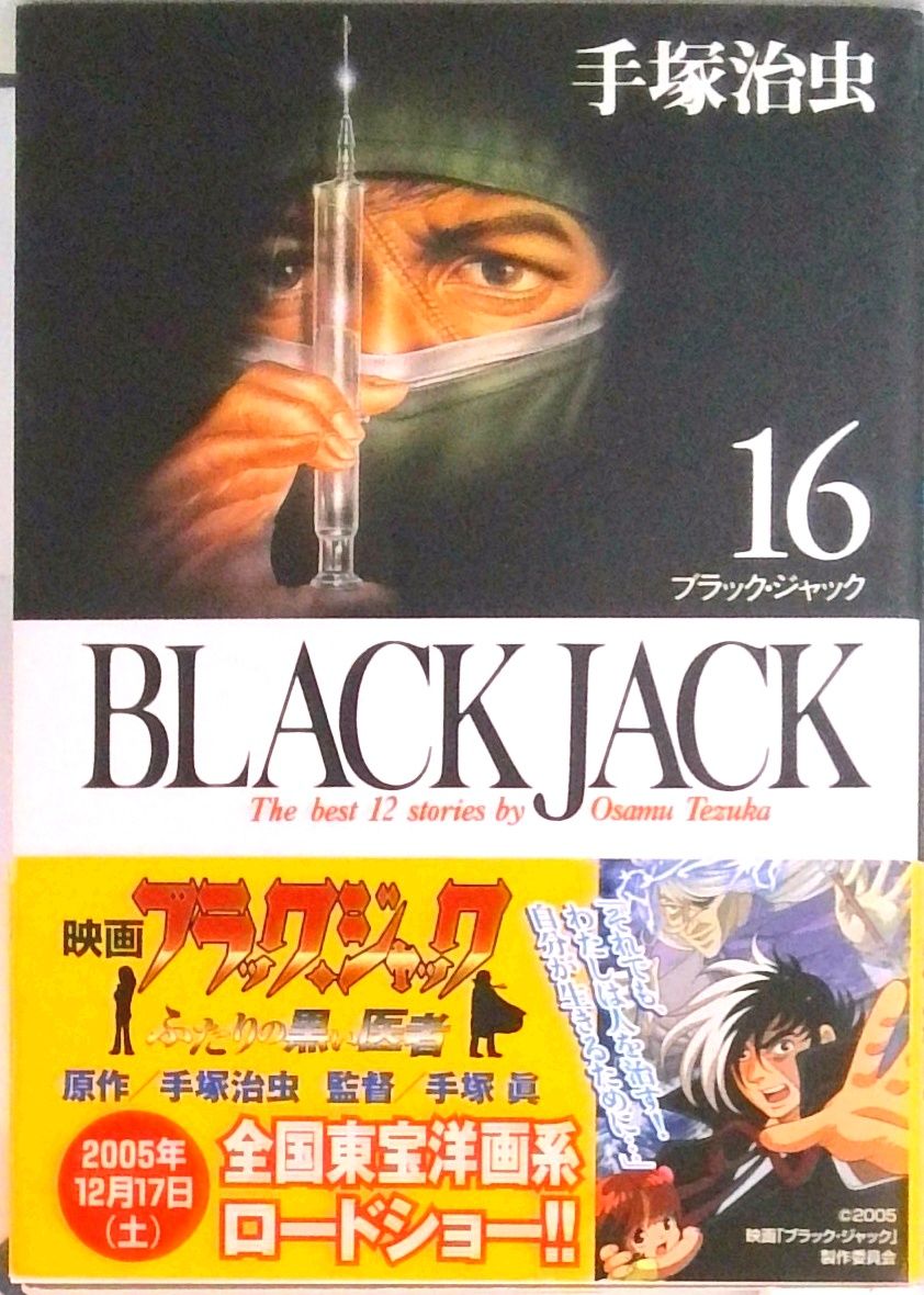 BLACK JACK 16 /秋田書店/手塚治虫（文庫） - メルカリ