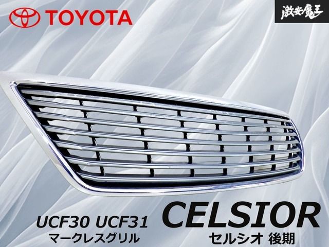 ☆割れ無し☆ 社外 UCF30 UCF31 セルシオ 後期 フロントグリル