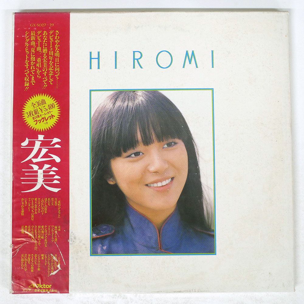 帯付き 国内盤 岩崎宏美/宏美 / HIROMI/VICTOR GX5027 LP - メルカリ
