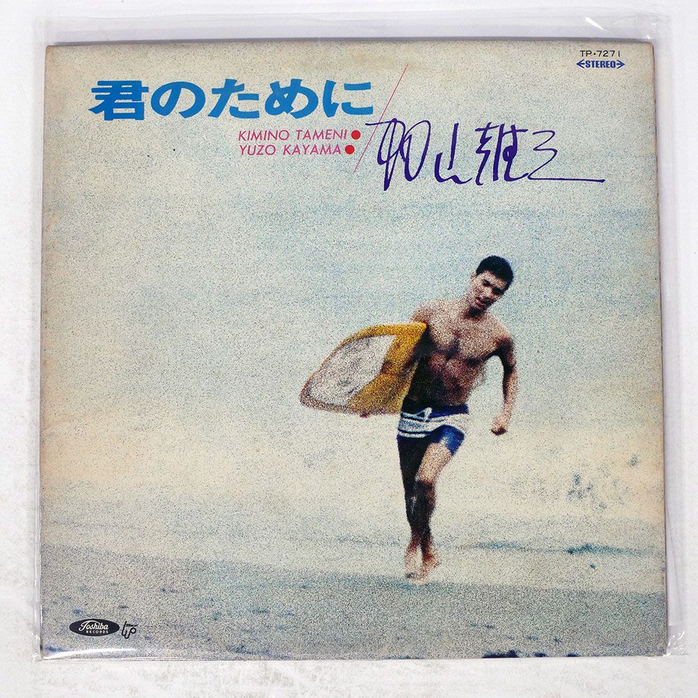 赤盤 国内盤 加山雄三/君のために/TOSHIBA TP7271 LP - メルカリ